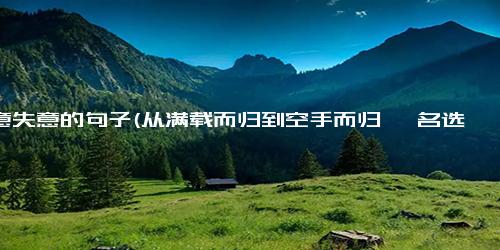 得意失意的句子(从满载而归到空手而归 一名选手的得意与失意)
